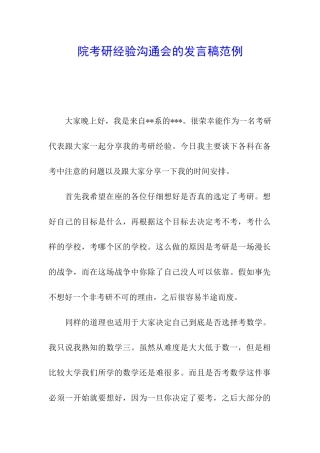 院考研经验交流会的发言稿范例