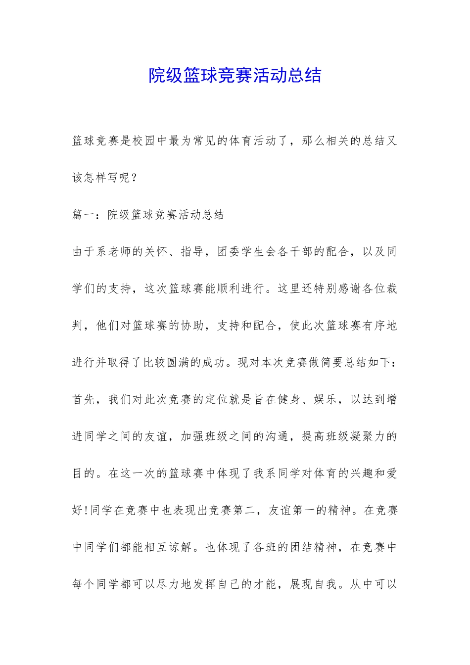 院级篮球比赛活动总结-_第1页