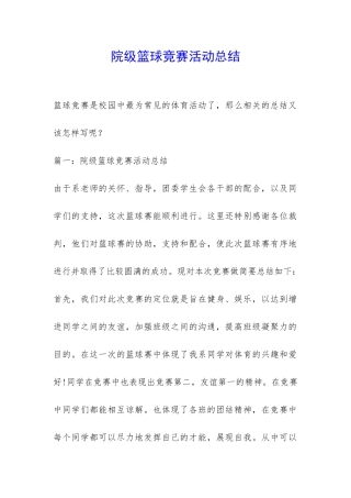 院级篮球比赛活动总结-