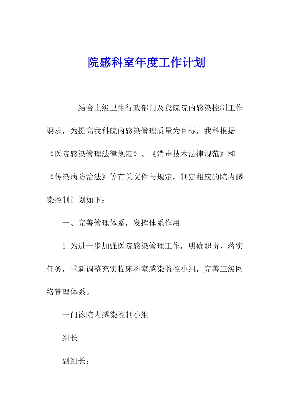 院感科室年度工作计划_第1页