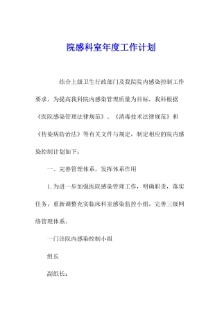 院感科室年度工作计划