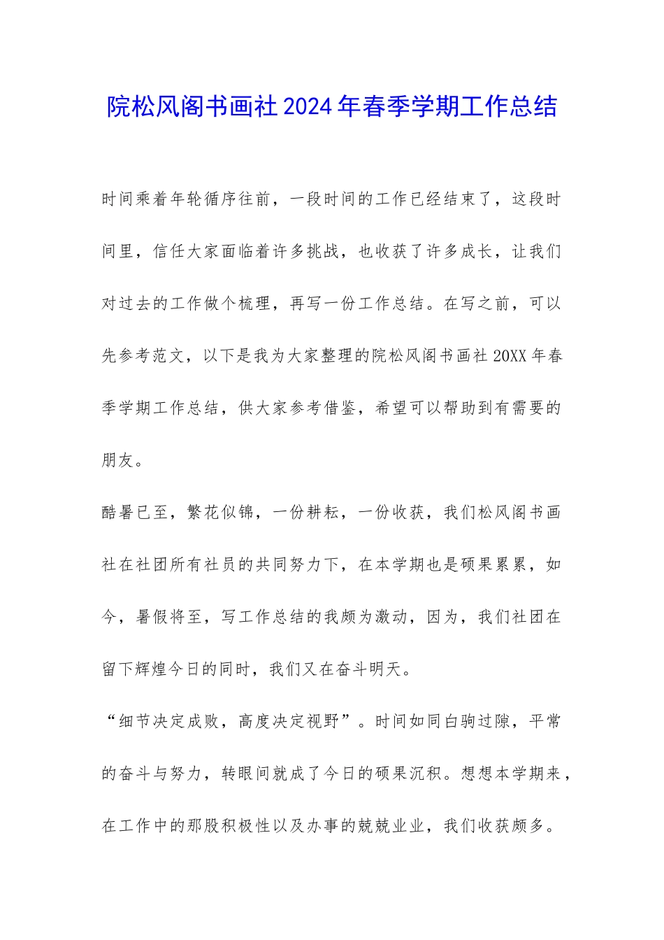 院松风阁书画社2024年春季学期工作总结-_第1页