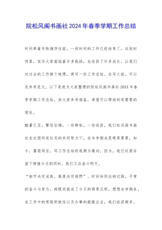 院松风阁书画社2024年春季学期工作总结-
