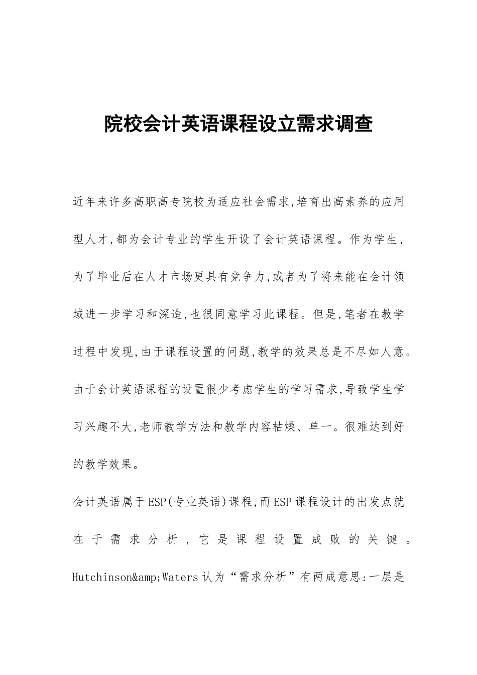 院校会计英语课程设立需求调查_第1页
