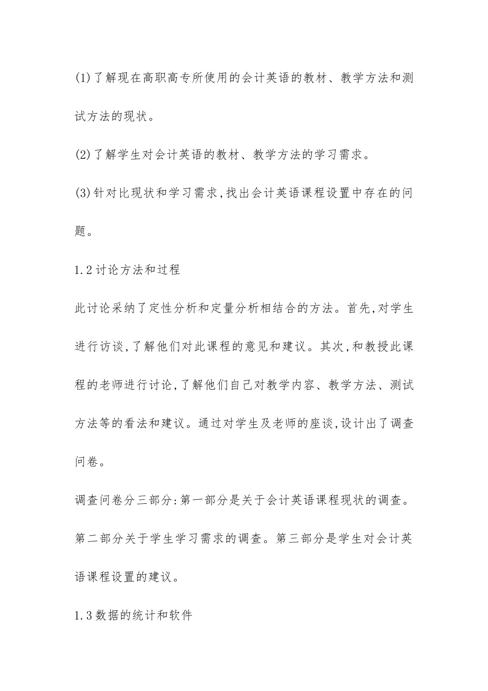 院校会计英语课程设立需求调查_第3页