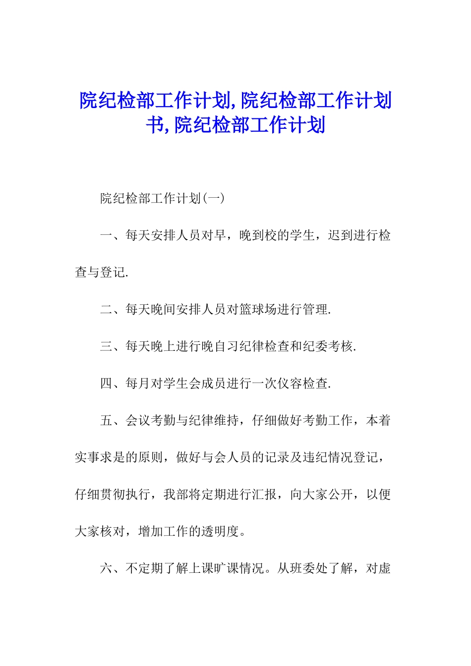 院纪检部工作计划-院纪检部工作计划书-院纪检部工作计划_第1页