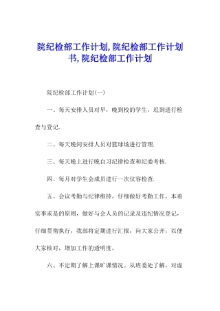 院纪检部工作计划-院纪检部工作计划书-院纪检部工作计划