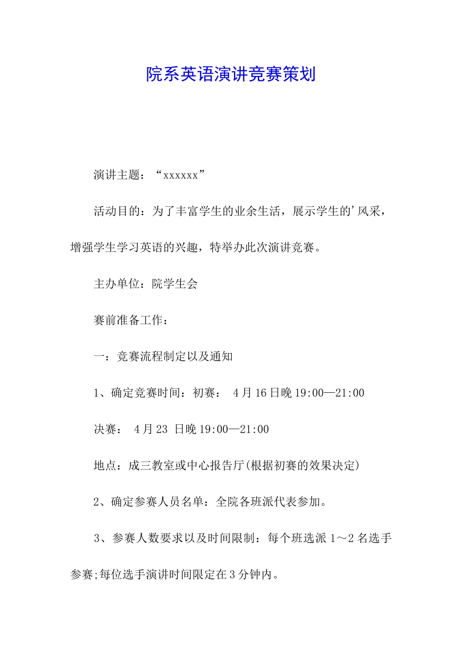 院系英语演讲比赛策划_第1页