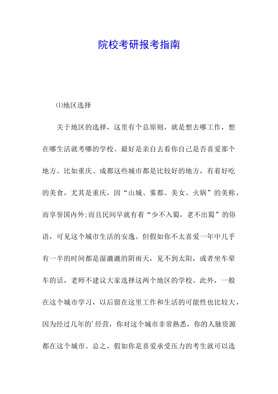 院校考研报考指南_第1页