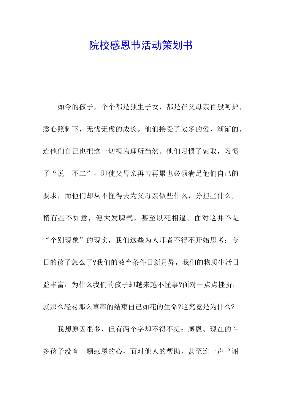 院校感恩节活动策划书_第1页