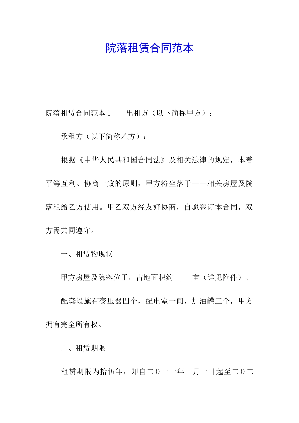 院落租赁合同范本_第1页