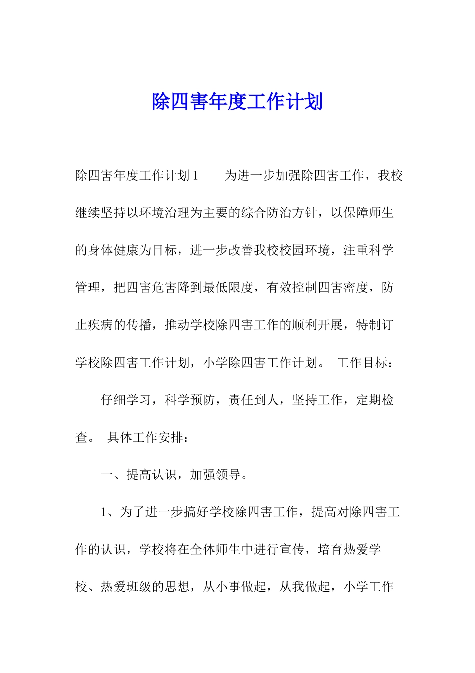 除四害年度工作计划_第1页