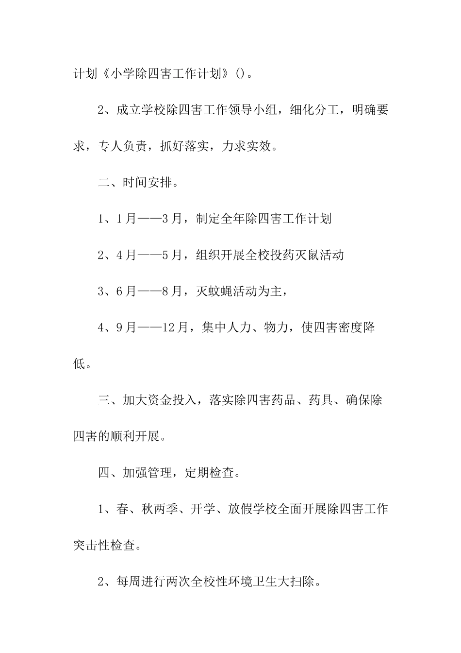 除四害年度工作计划_第2页