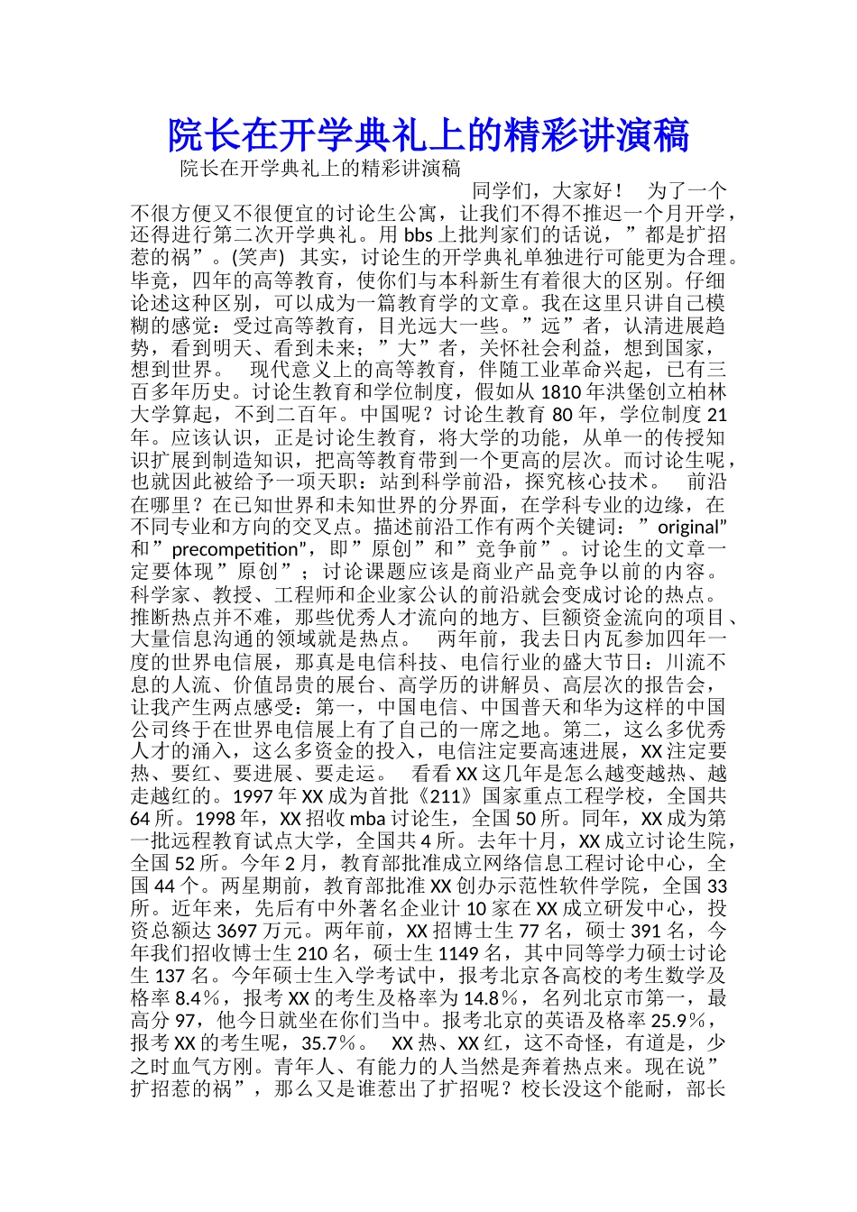 院长在开学典礼上的精彩讲演稿_第1页