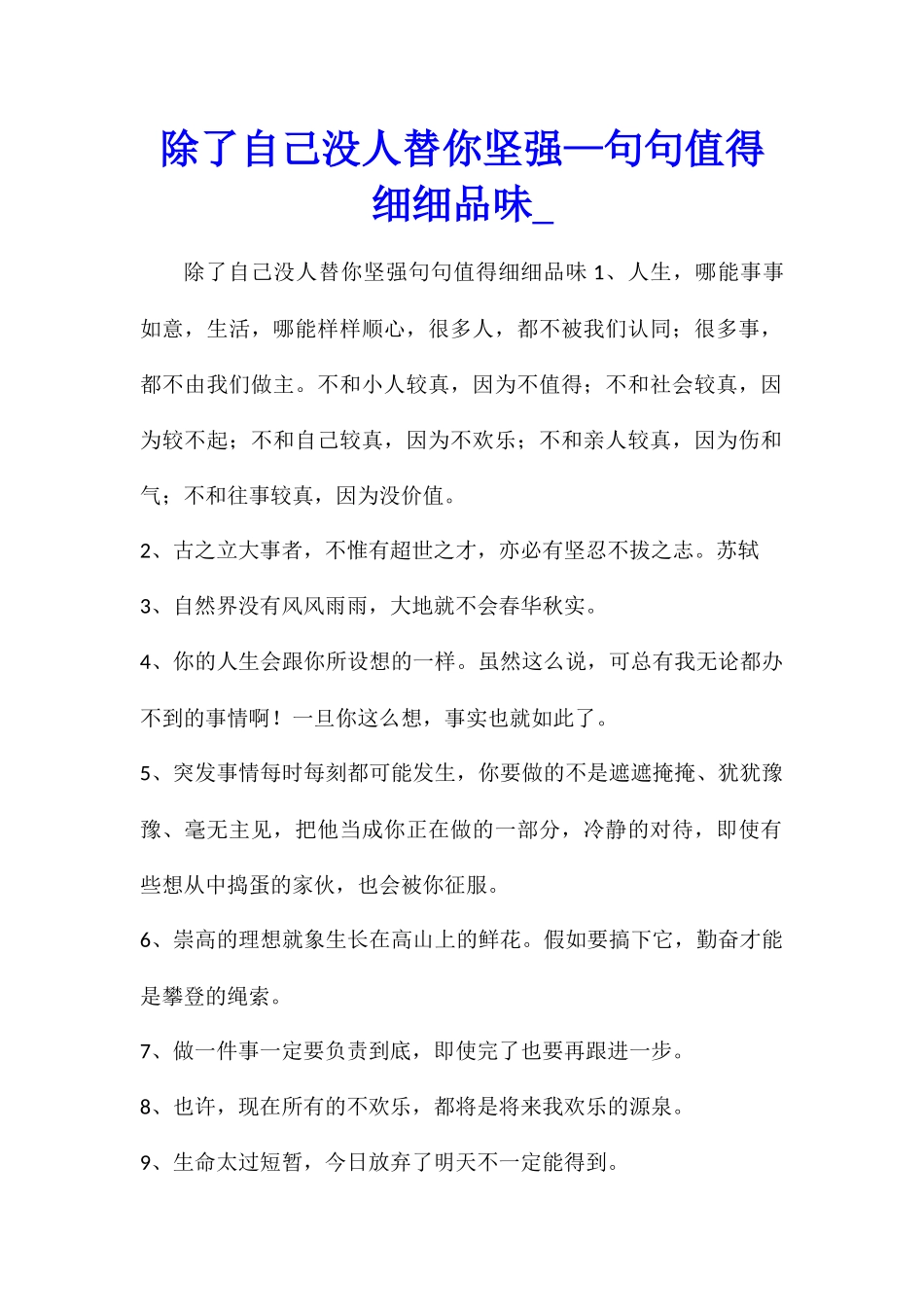 除了自己没人替你坚强—句句值得细细品味_第1页