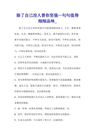 除了自己没人替你坚强—句句值得细细品味