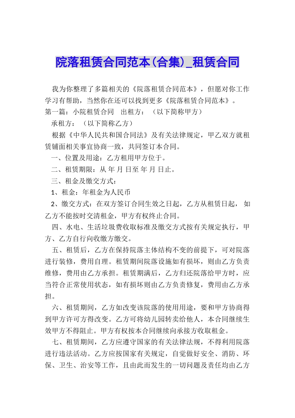 院落租赁合同范本-租赁合同-_第1页