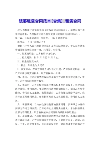 院落租赁合同范本-租赁合同-