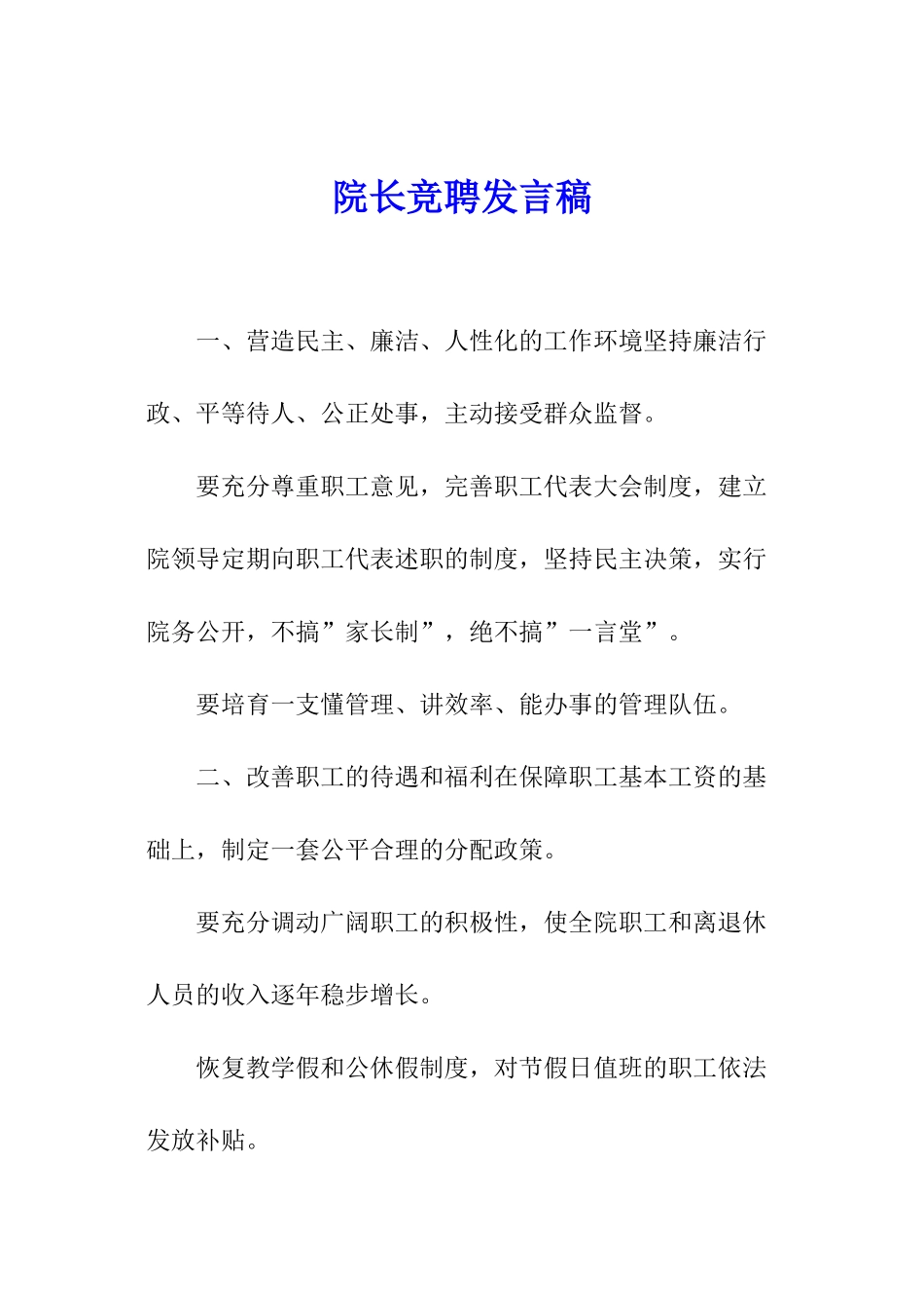 院长竞聘发言稿_第1页