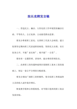 院长竞聘发言稿