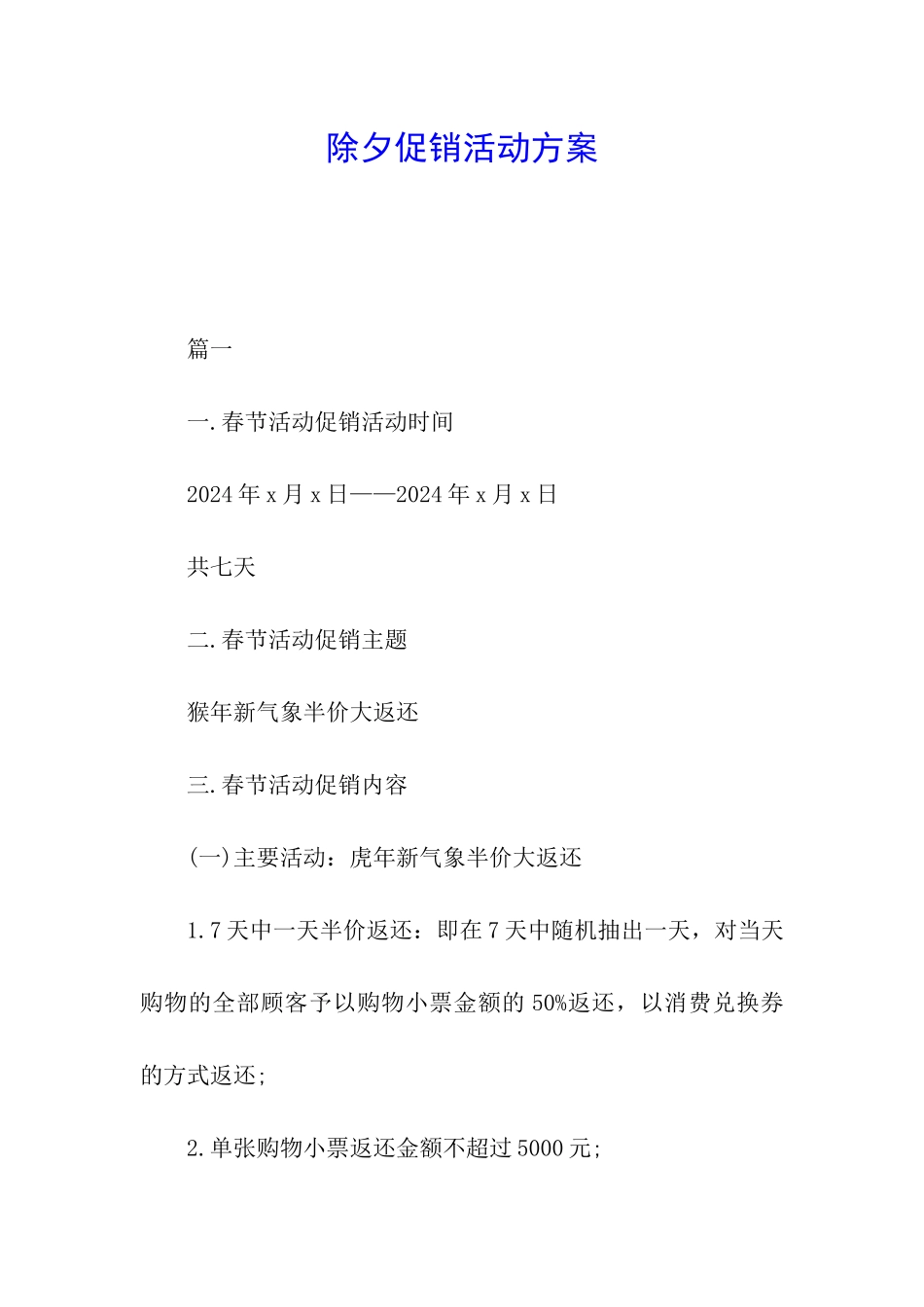 除夕促销活动方案_第1页