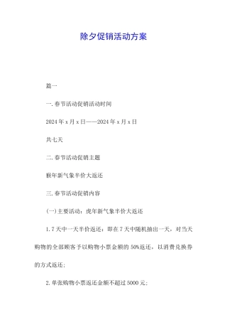 除夕促销活动方案