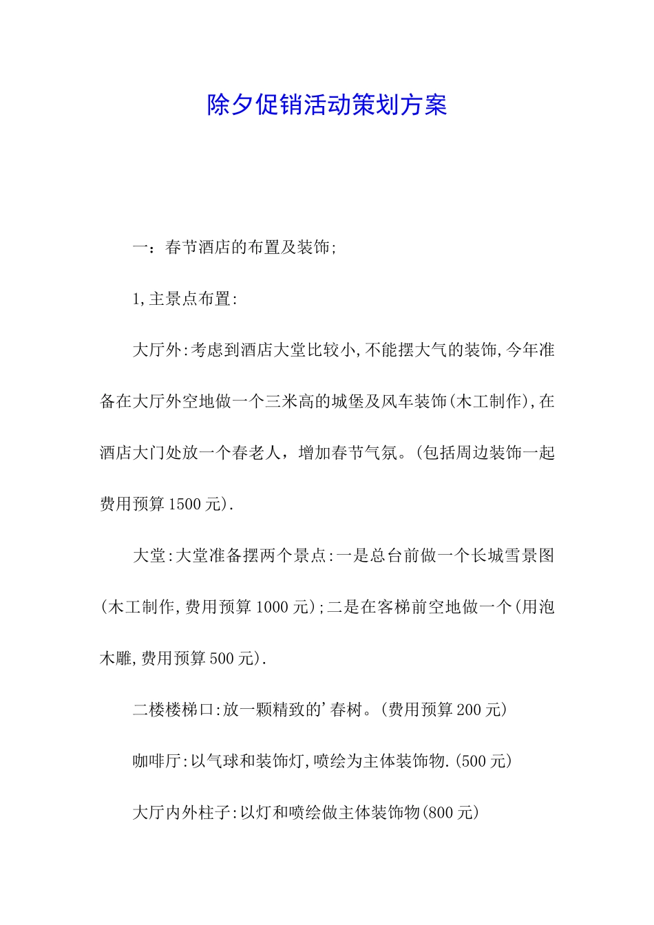 除夕促销活动策划方案_第1页