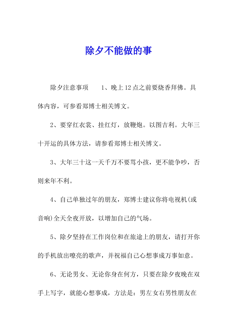 除夕不能做的事_第1页