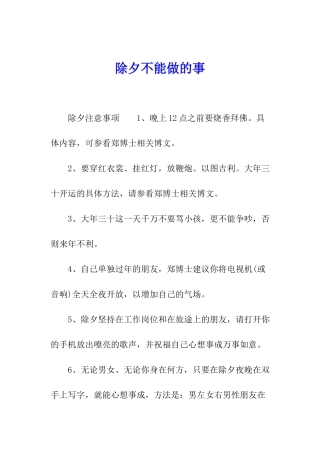 除夕不能做的事