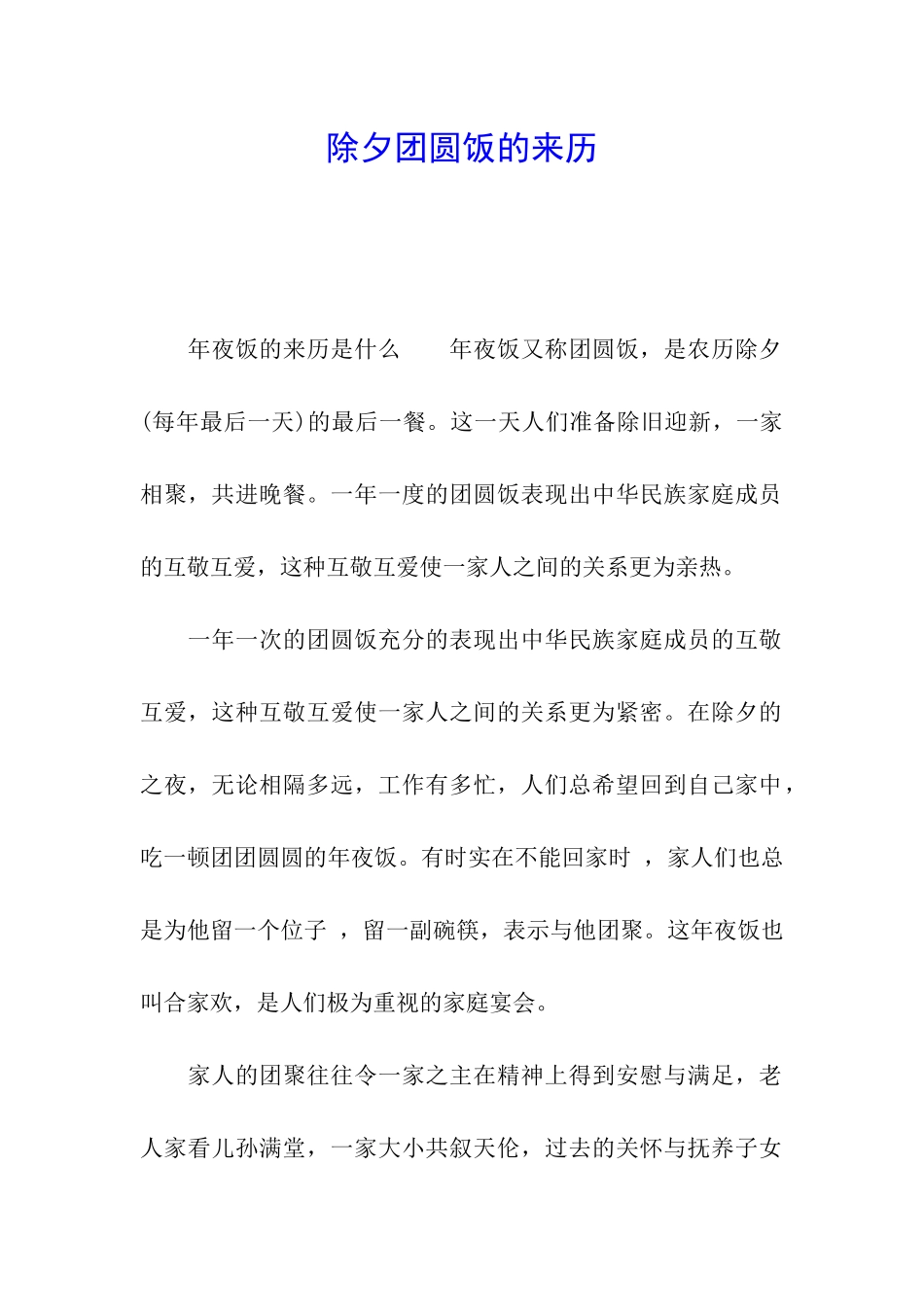除夕团圆饭的来历_第1页