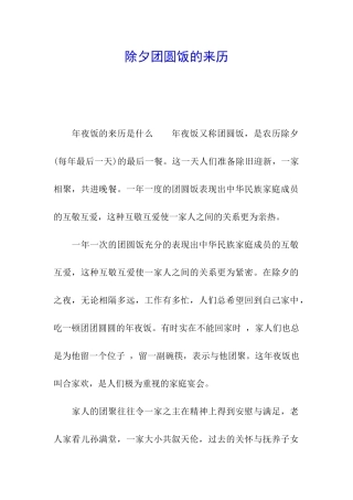 除夕团圆饭的来历