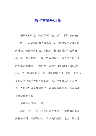 除夕有哪些习俗