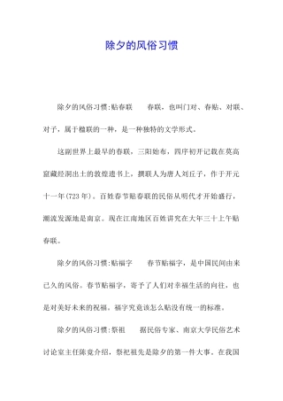 除夕的风俗习惯