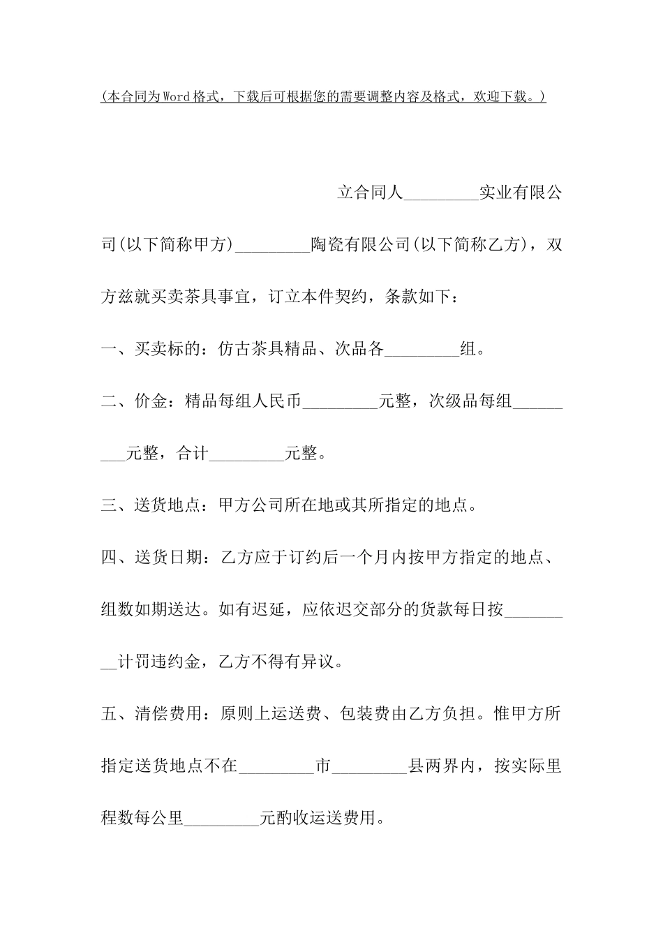 陶瓷制品买卖合同范本_第2页