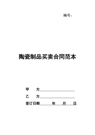 陶瓷制品买卖合同范本