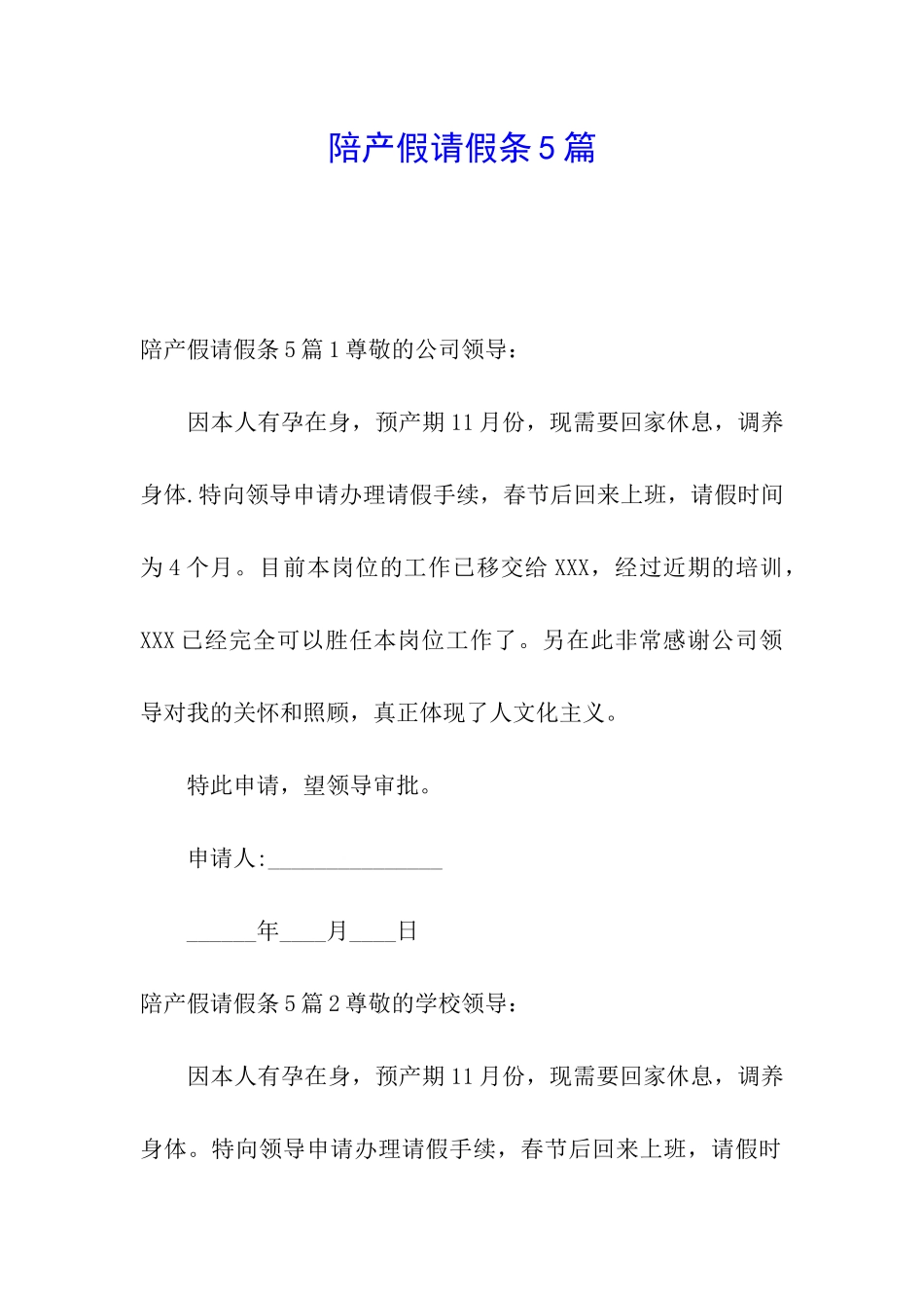 陪产假请假条5篇_第1页