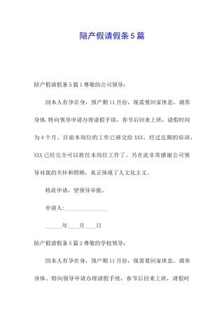 陪产假请假条5篇