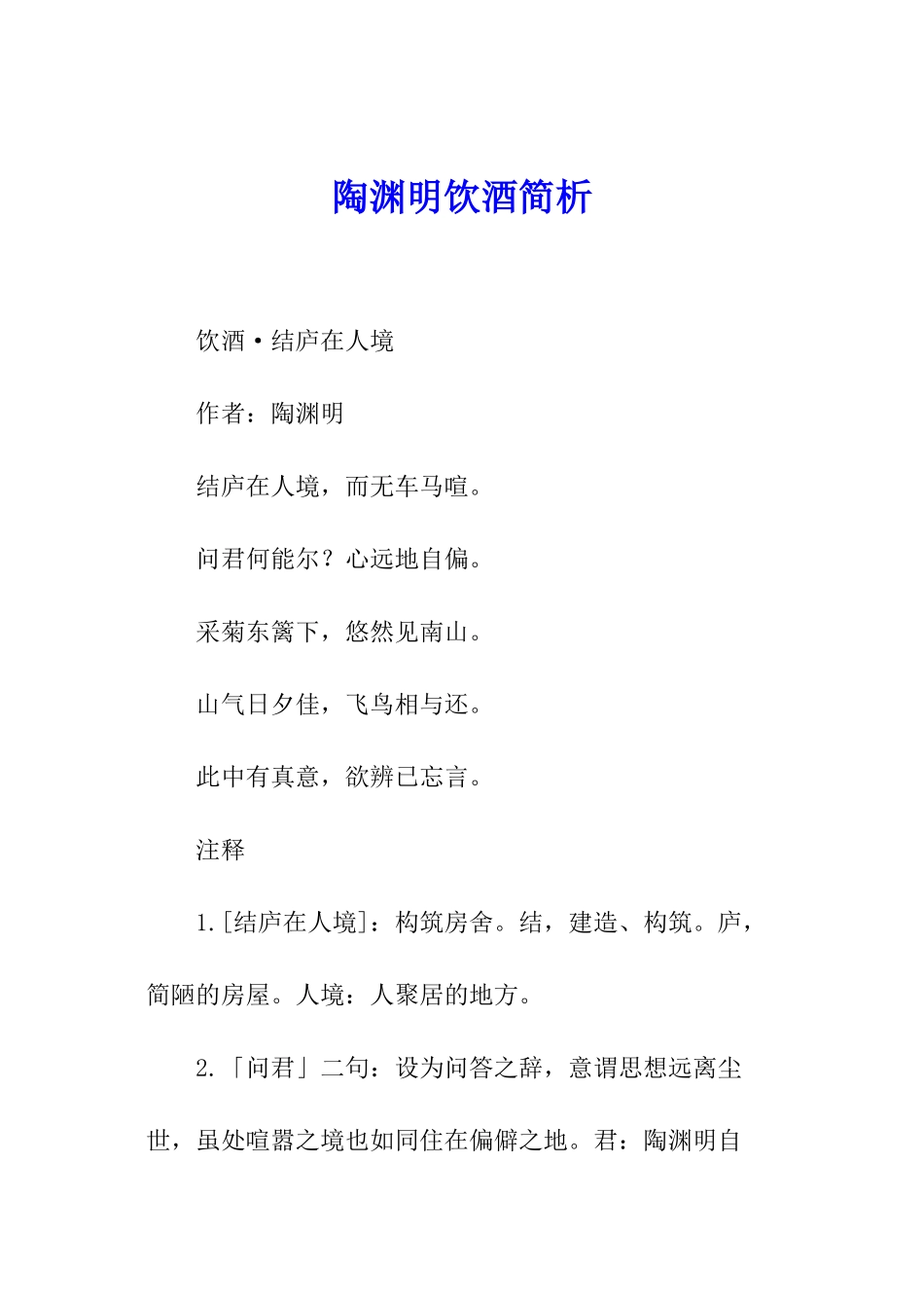 陶渊明饮酒简析_第1页