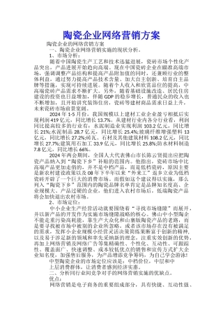 陶瓷企业网络营销方案