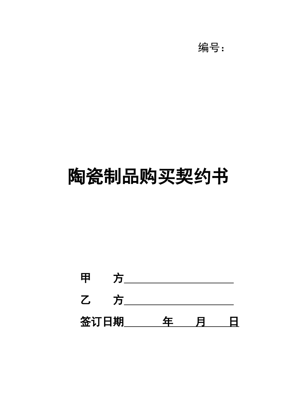 陶瓷制品购买契约书_第1页