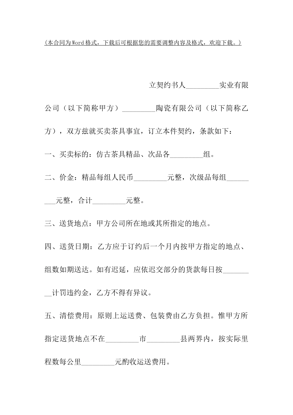 陶瓷制品购买契约书_第2页