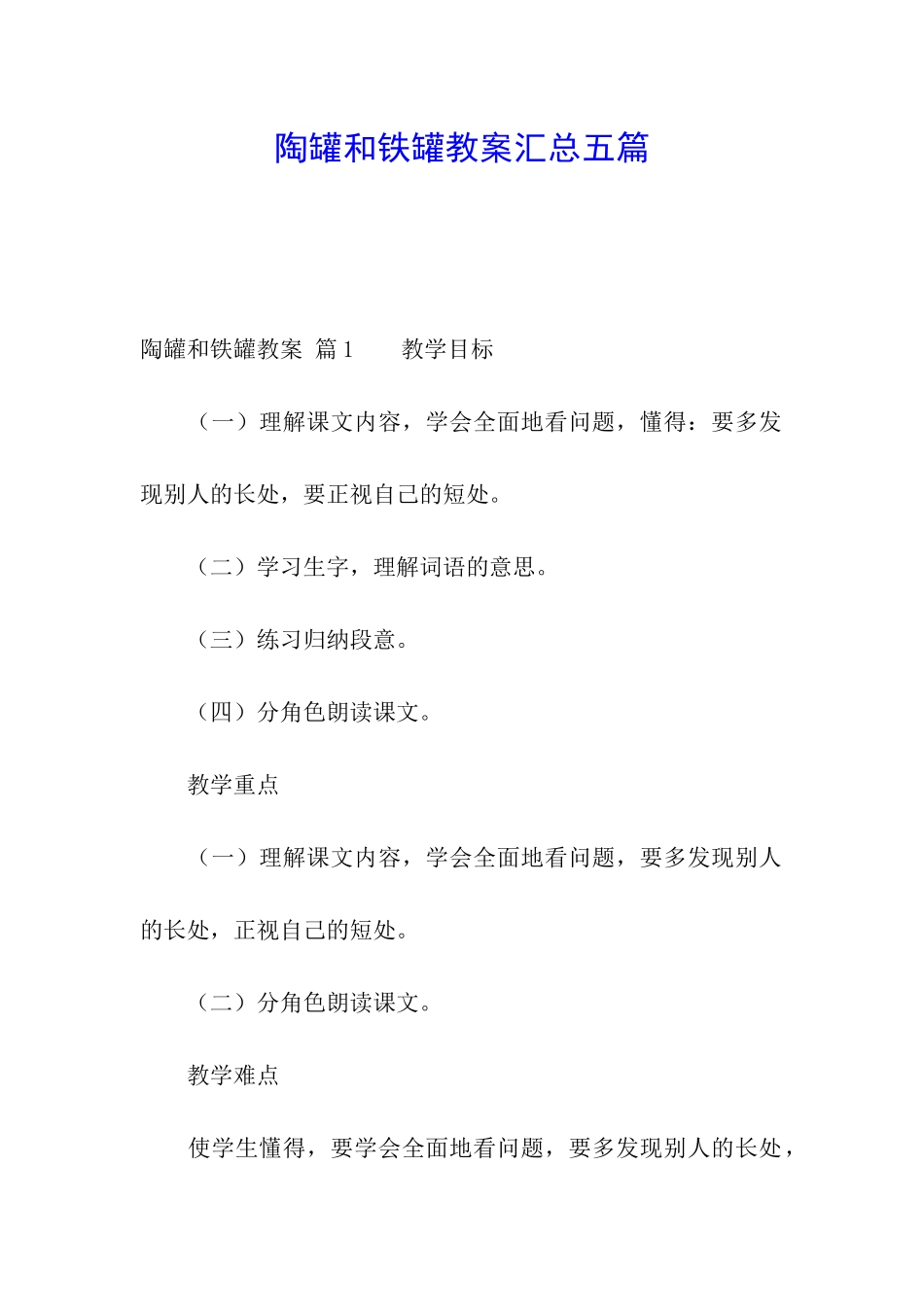 陶罐和铁罐教案汇总五篇_第1页