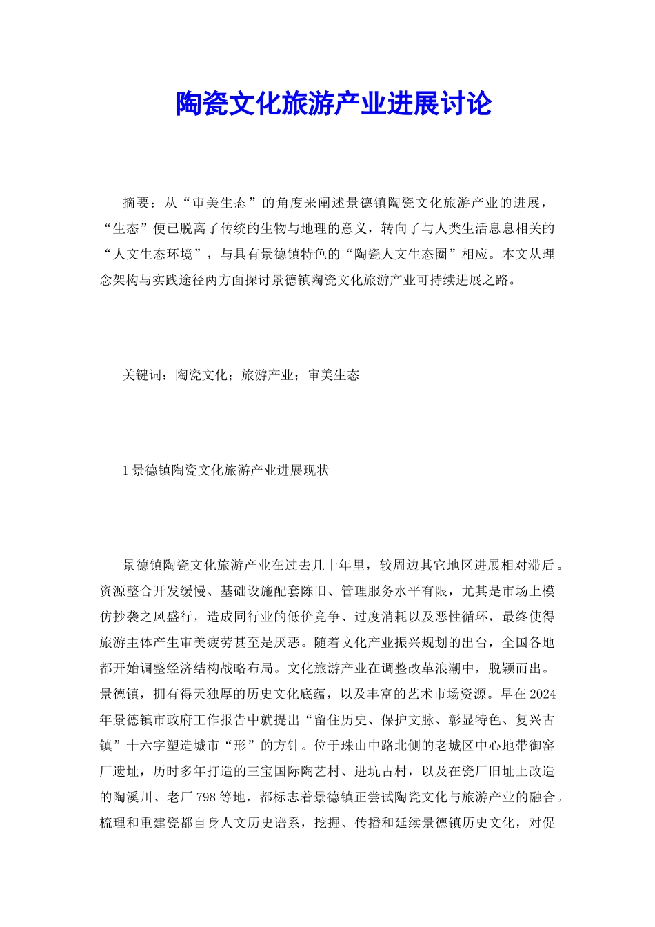陶瓷文化旅游产业发展研究_第2页