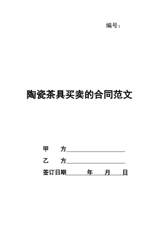 陶瓷茶具买卖的合同范文