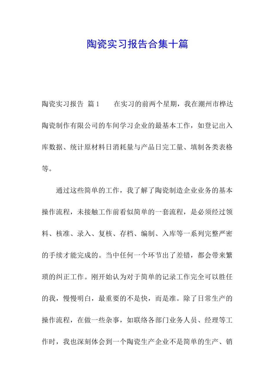 陶瓷实习报告合集十篇_第1页