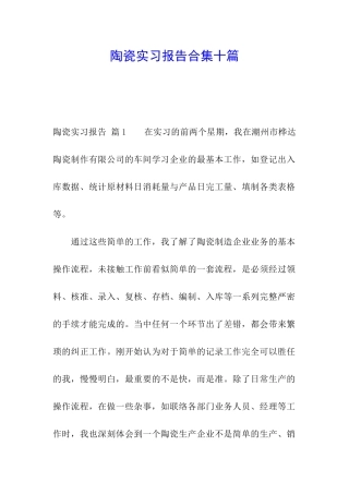 陶瓷实习报告合集十篇