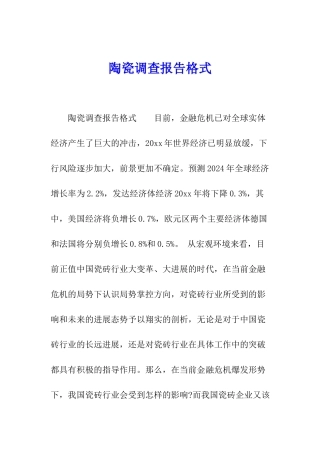 陶瓷调查报告格式