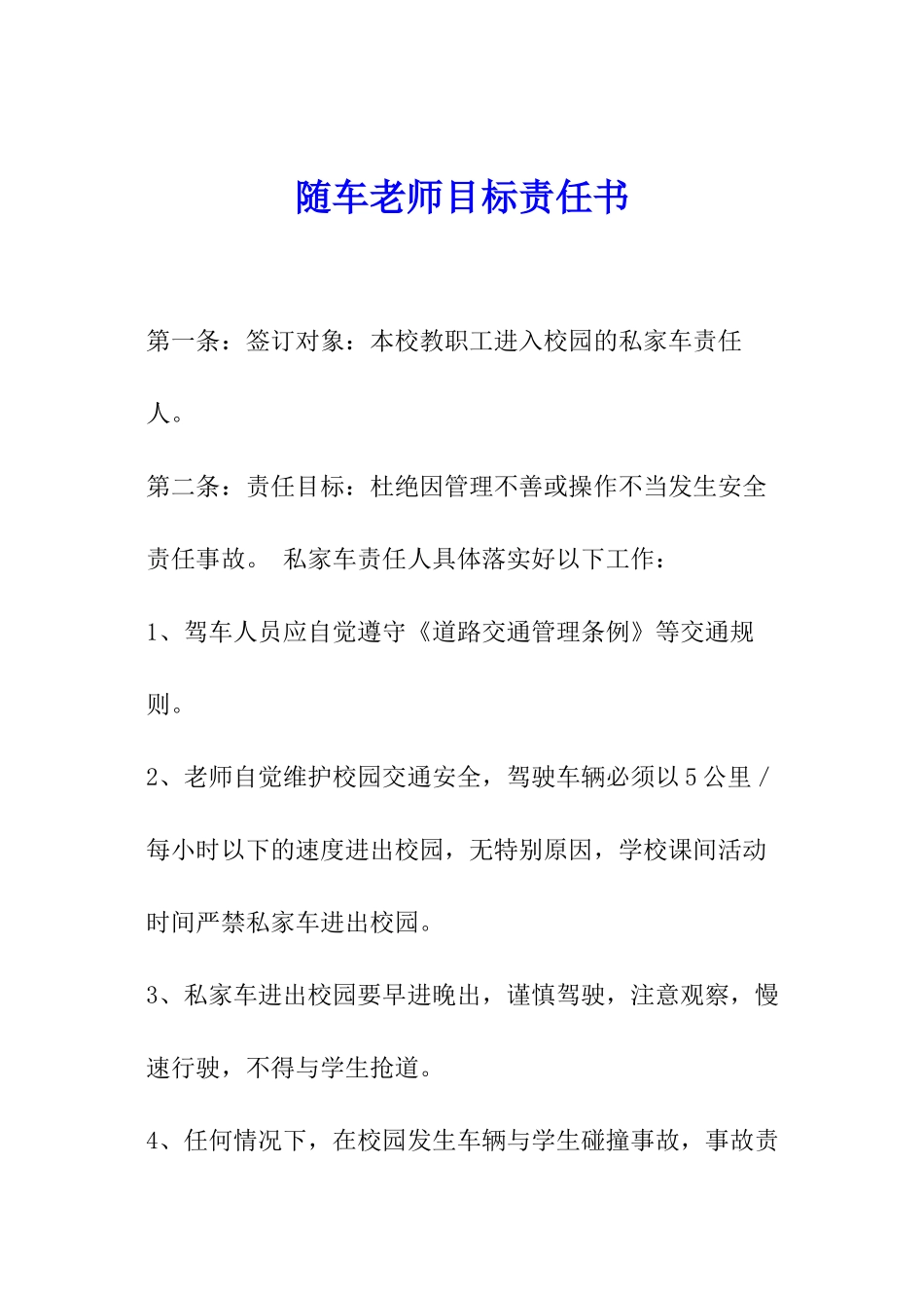 随车教师目标责任书_第1页