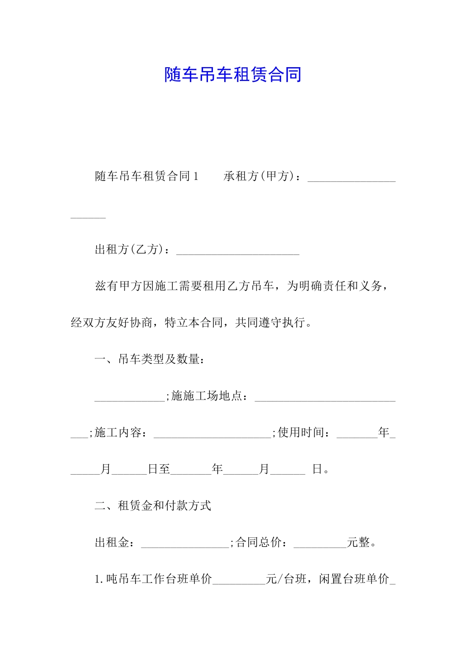 随车吊车租赁合同_第1页