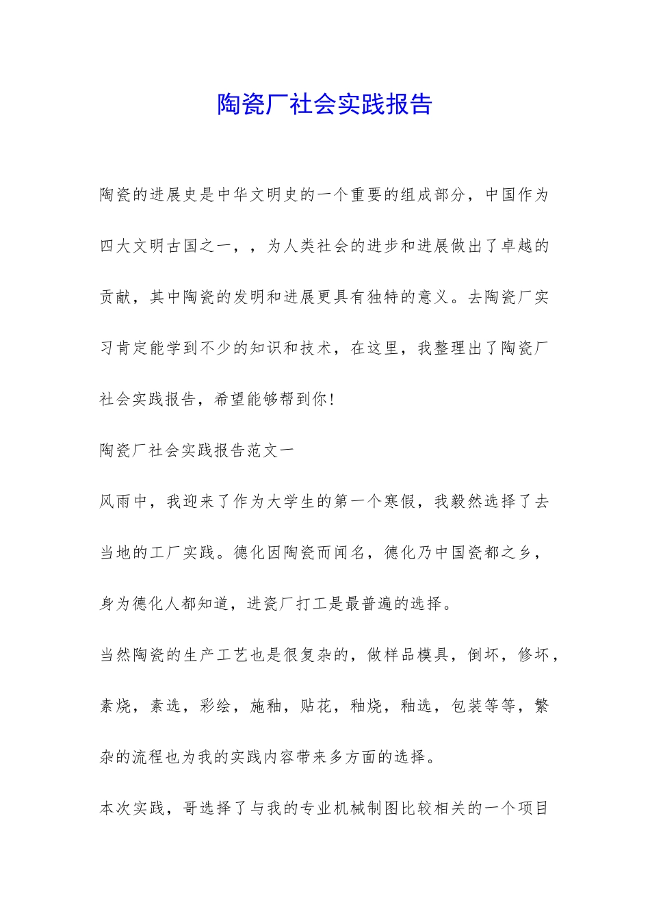 陶瓷厂社会实践报告-_第1页